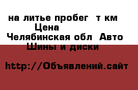 Nokian hakka green 195 60 15 на литье пробег 1т км › Цена ­ 15 000 - Челябинская обл. Авто » Шины и диски   